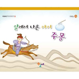 [스케치북+재료]알에서 나온 아이 주몽 /건국신화 /아보세 역사 이야기